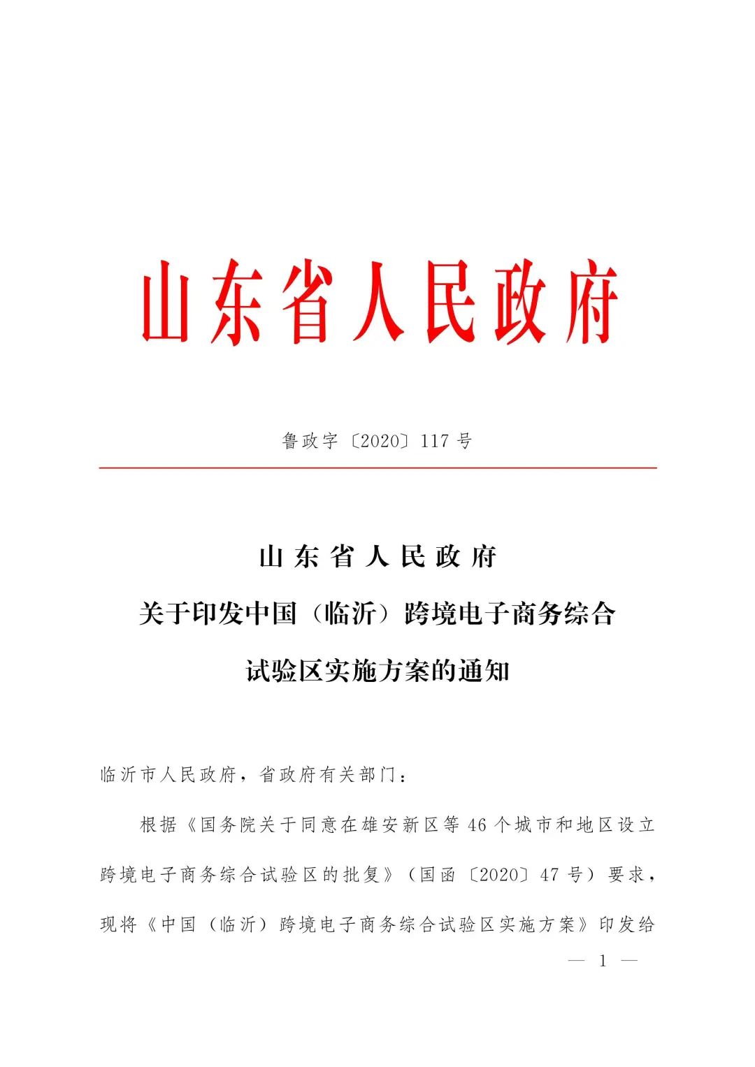 中国(临沂)跨境电子商务综合试验区实施方案发布